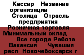 Кассир › Название организации ­ Outstaff Столица › Отрасль предприятия ­ Розничная торговля › Минимальный оклад ­ 36 000 - Все города Работа » Вакансии   . Чувашия респ.,Новочебоксарск г.